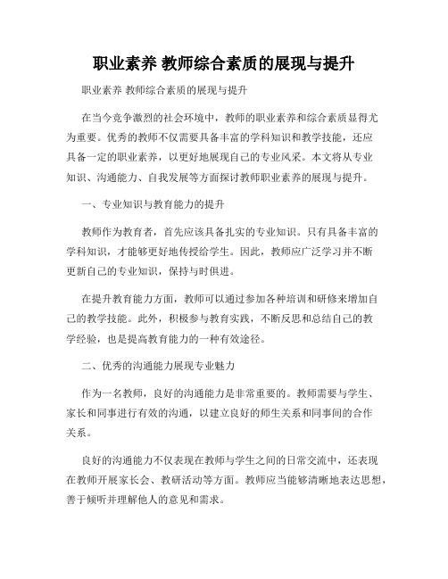 职业素养 教师综合素质的展现与提升 