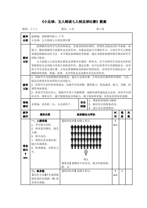 小学体育《小足球：五人制或七人制足球比赛》教案