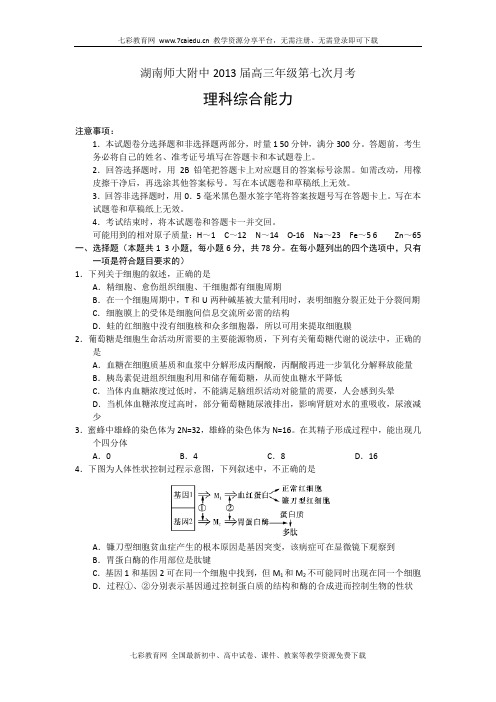 湖南师大附中2013高三第七次月考-理综.