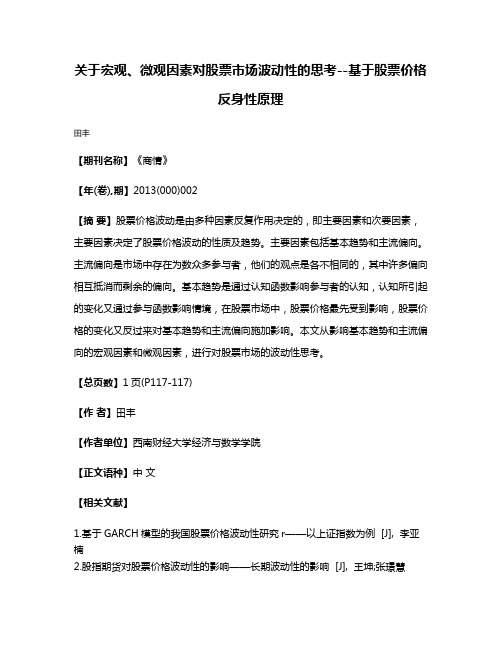 关于宏观、微观因素对股票市场波动性的思考--基于股票价格反身性原理