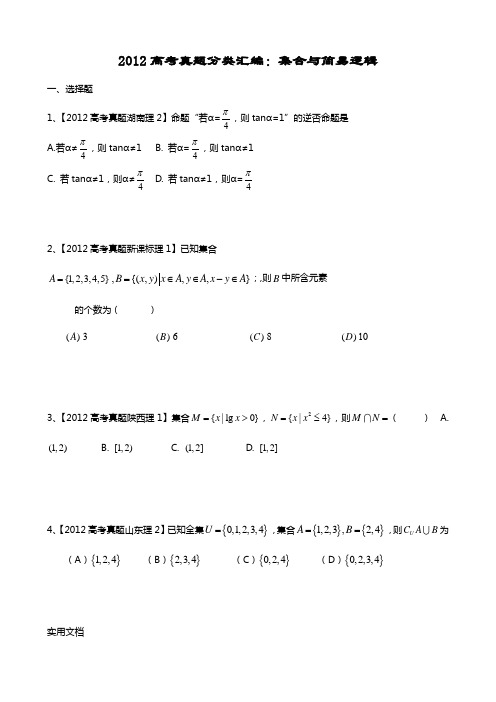 2012高考真题分类汇编：集合与简易逻辑