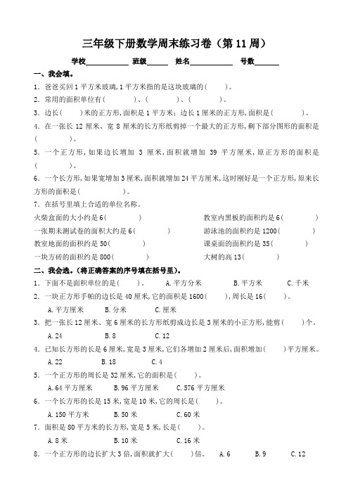 人教版小学数学三年级下册周末练习卷(第11周)