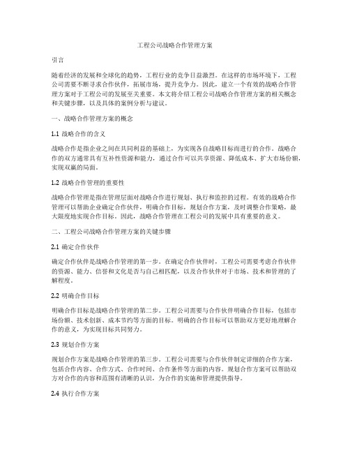 工程公司战略合作管理方案