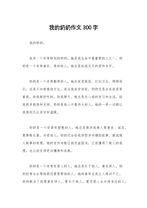 我的奶奶作文300字