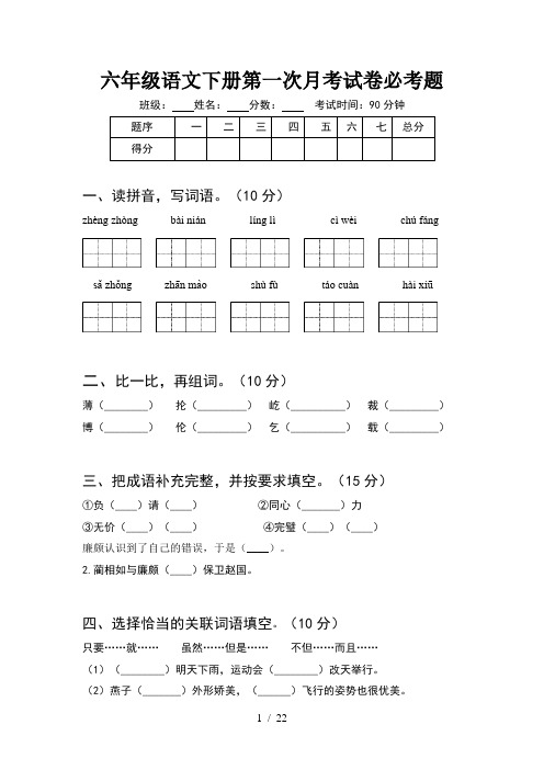 六年级语文下册第一次月考试卷必考题(4套)