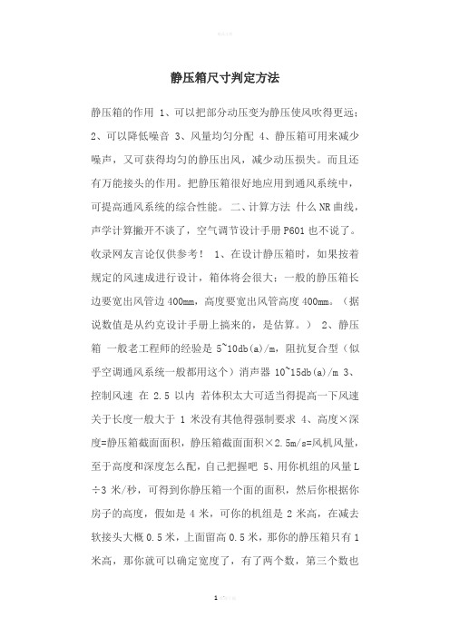 静压箱尺寸判定方法