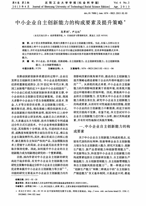 中小企业自主创新能力的构成要素及提升策略