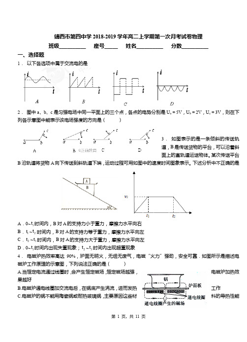 靖西市第四中学2018-2019学年高二上学期第一次月考试卷物理