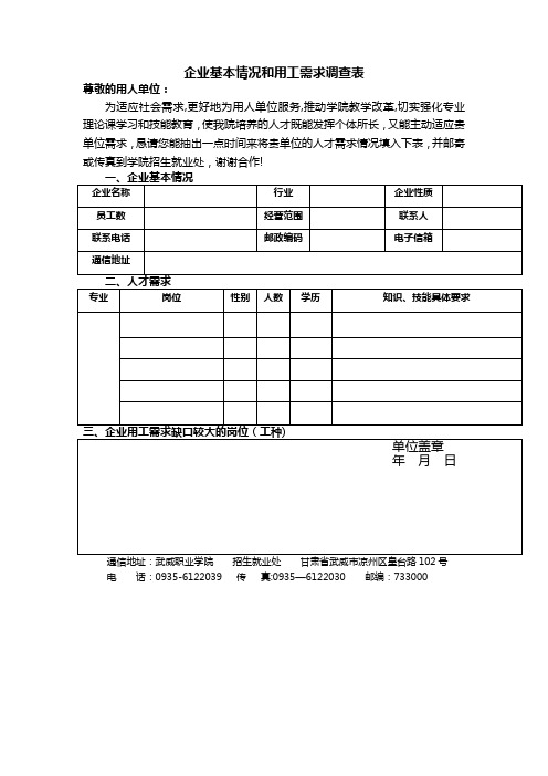 企业基本情况和用工需求调查表(用人单位填写)