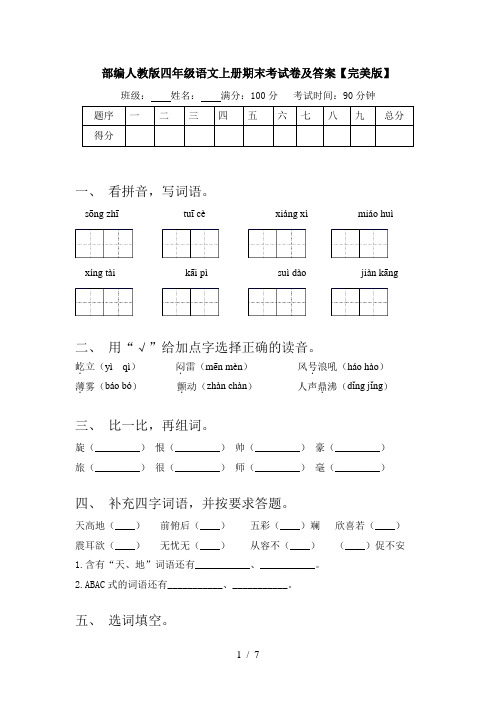 部编人教版四年级语文上册期末考试卷及答案【完美版】