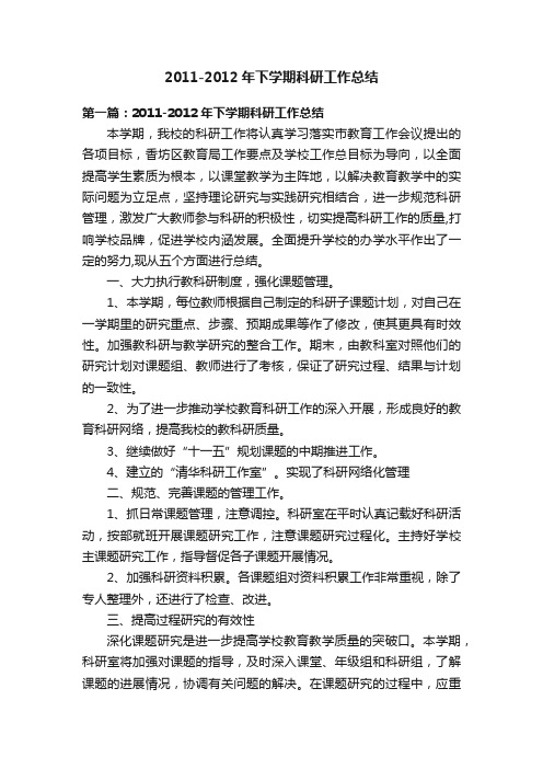 2011-2012年下学期科研工作总结