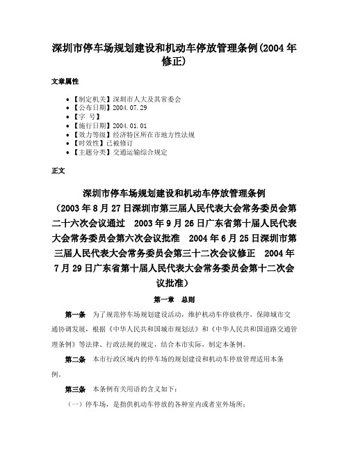 深圳市停车场规划建设和机动车停放管理条例(2004年修正)