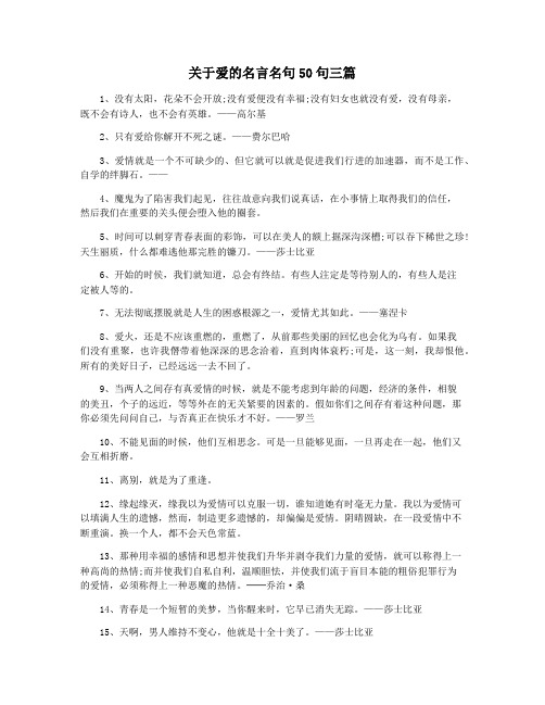 关于爱的名言名句50句三篇