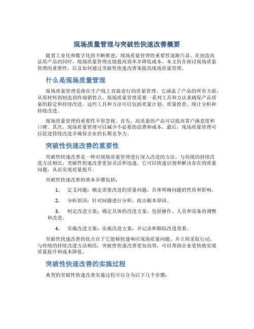 现场质量管理与突破性快速改善概要