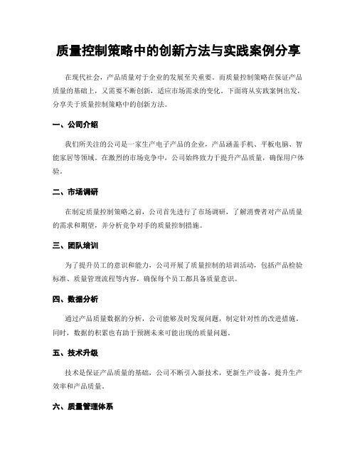 质量控制策略中的创新方法与实践案例分享