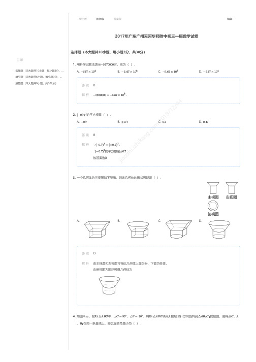 2017年广东广州天河华师附中初三一模数学试卷答案