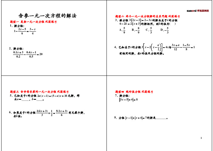 含参一元一次方程的解法