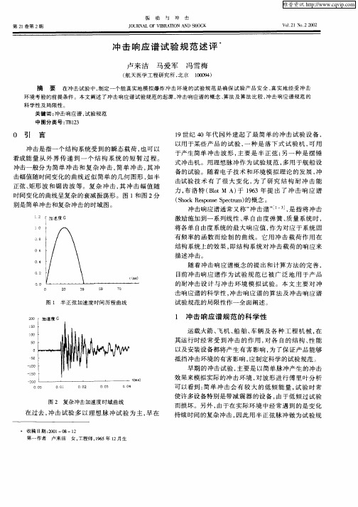 冲击响应谱试验规范述评