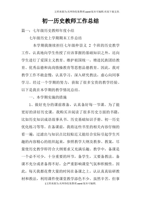 初一历史教师工作总结doc