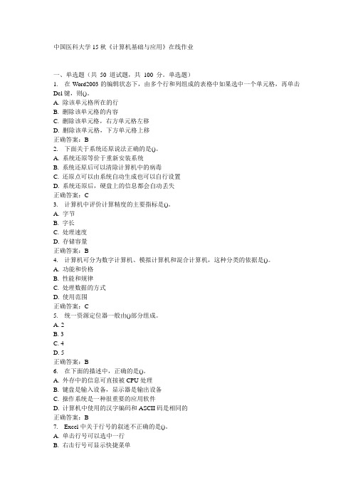 中国医科大学15秋《计算机基础与应用》在线作业答案