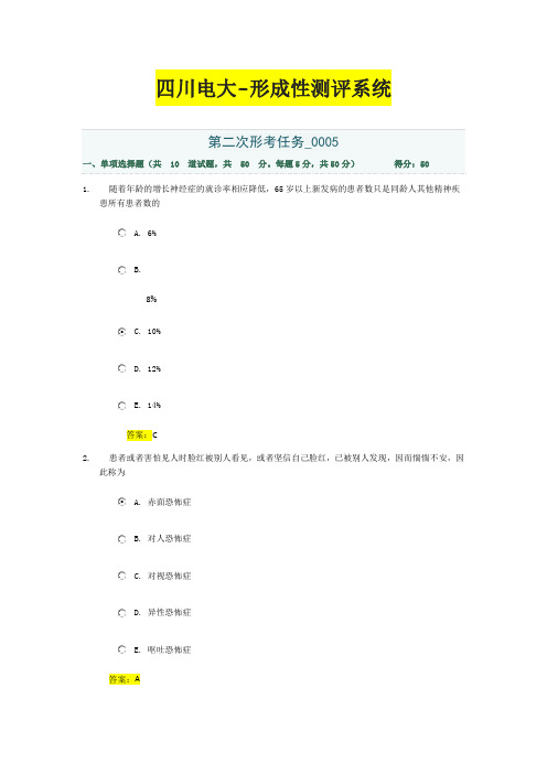 《老年精神障碍护理》第二次形考任务_0005四川电大形成生测评系统