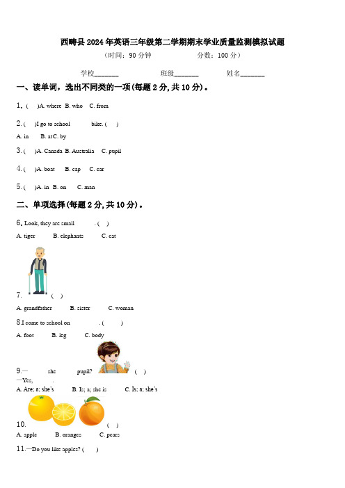 西畴县2024年英语三年级第二学期期末学业质量监测模拟试题含解析