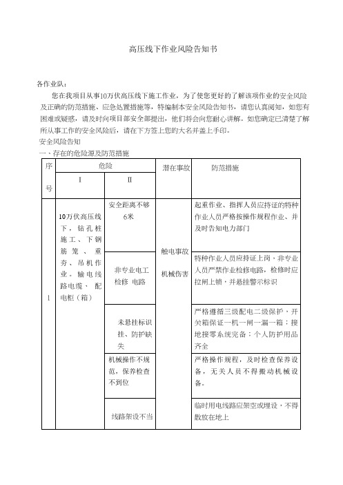 高压线下作业风险告知书