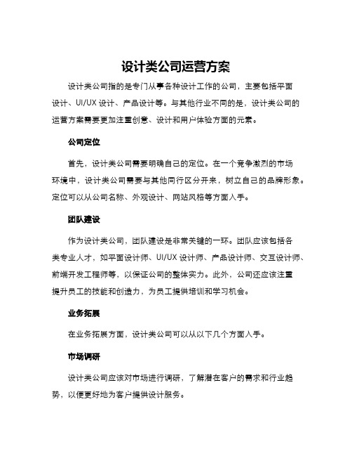 设计类公司运营方案