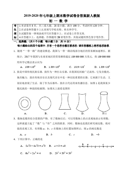 2019-2020年七年级上期末数学试卷含答案新人教版