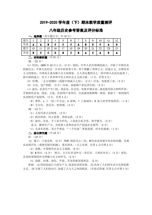 2019-2020年度(下)期末教学质量测评八年级历史参考答案及评分标准(1)