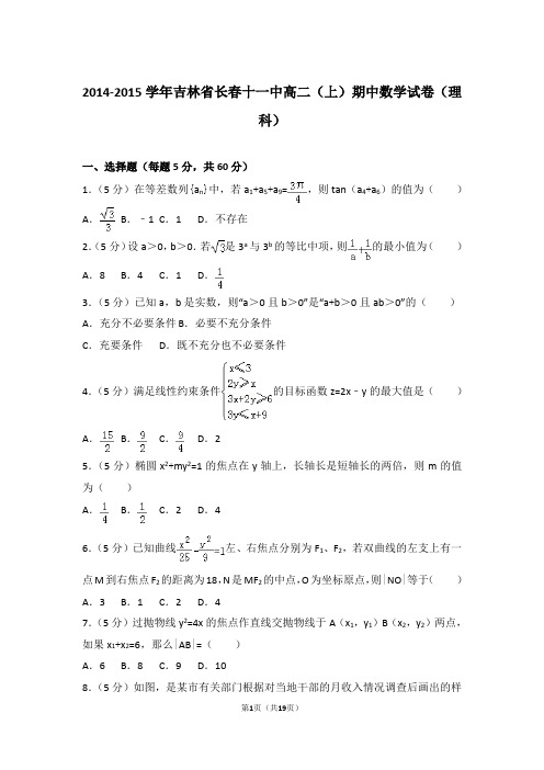 2015年吉林省长春十一中高二上学期数学期中试卷与解析(理科)