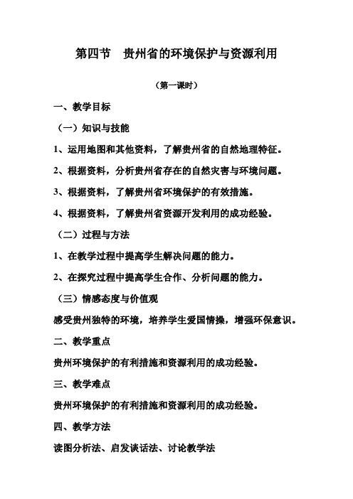 八年级地理下册教案-8.4 贵州省的环境保护与资源利用-湘教版