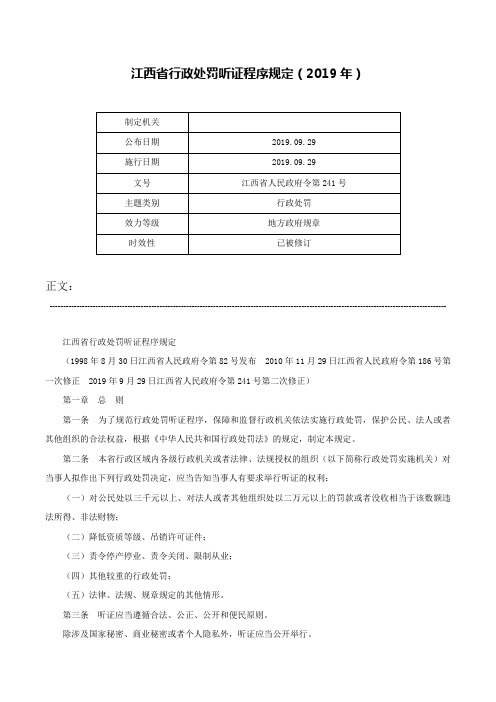 江西省行政处罚听证程序规定（2019年）-江西省人民政府令第241号