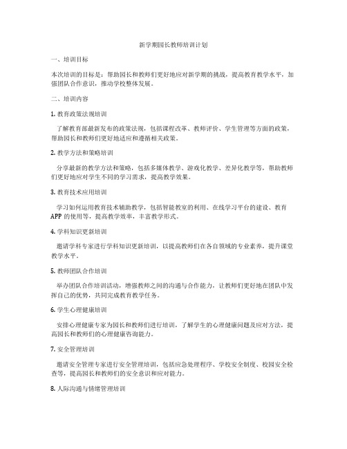 新学期园长教师培训计划