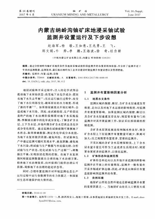 内蒙古纳岭沟铀矿床地浸采铀试验监测井设置运行及下步设想