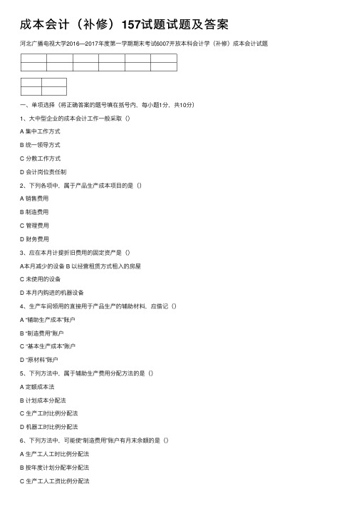 成本会计（补修）157试题试题及答案