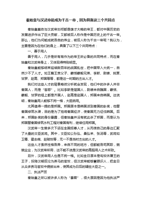 秦始皇与汉武帝能成为千古一帝，因为具备这三个共同点