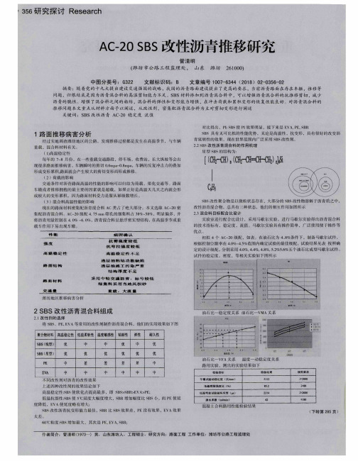 AC-20 SBS改性沥青推移研究