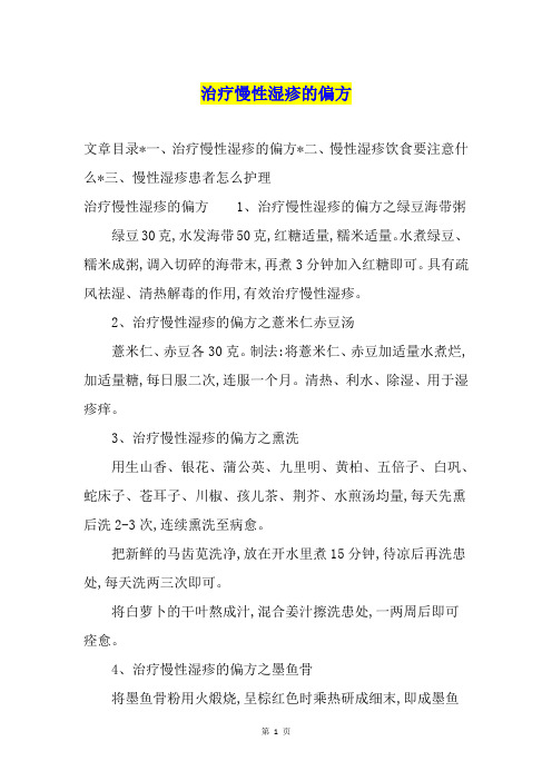 治疗慢性湿疹的偏方