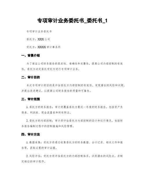 专项审计业务委托书_委托书_1