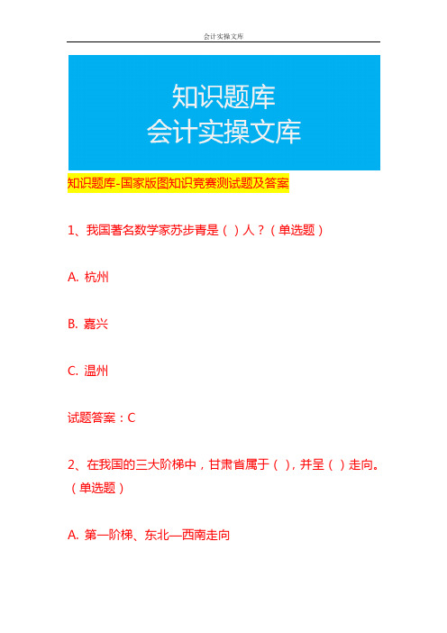 知识题库-国家版图知识竞赛测试题及答案