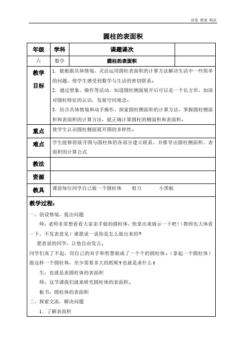北师大小学数学六年级下册《1.2圆柱的表面积》word教案 (15)