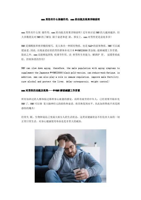 nmn男性有什么保健作用,nmn的功能及效果详细说明