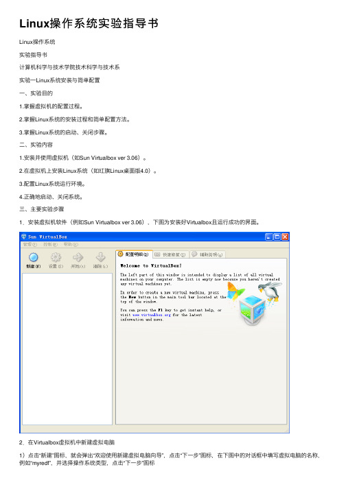 Linux操作系统实验指导书