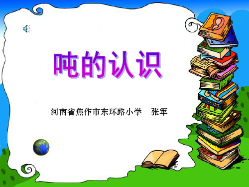 吨的认识课件PPT 苏教版三年级数学下册课件