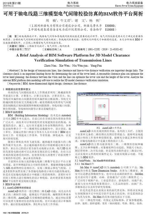 可用于输电线路三维模型电气间隙校验仿真的bim软件平台简析