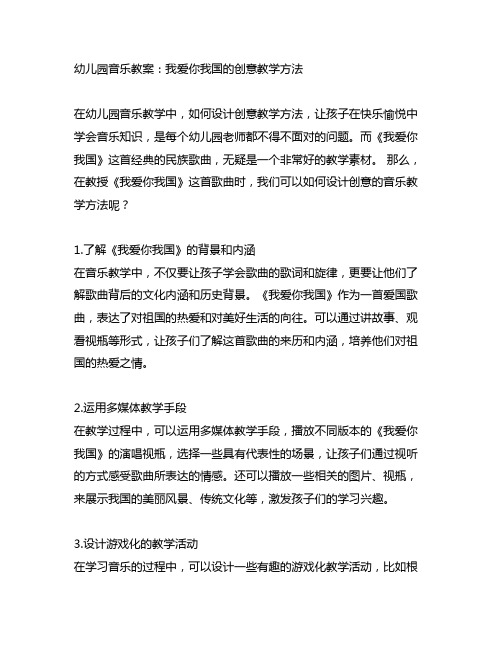 幼儿园音乐教案：我爱你中国的创意教学方法