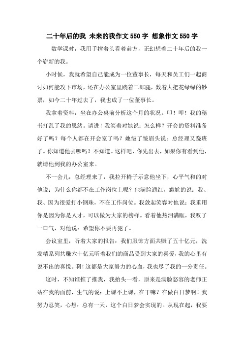 二十年后的我 未来的我作文550字 想象作文550字