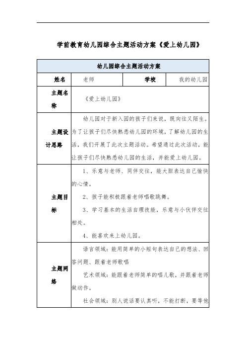 学前教育幼儿园综合主题活动方案设计《爱上幼儿园》