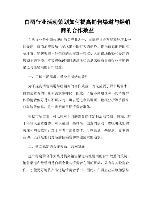 白酒行业活动策划如何提高销售渠道与经销商的合作效益